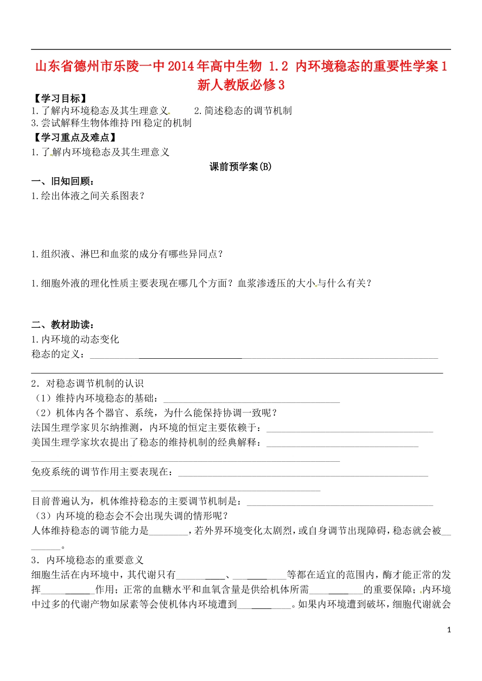 山东省德州市乐陵一中2014年高中生物 1.2 内环境稳态的重要性学案1 新人教版必修3_第1页
