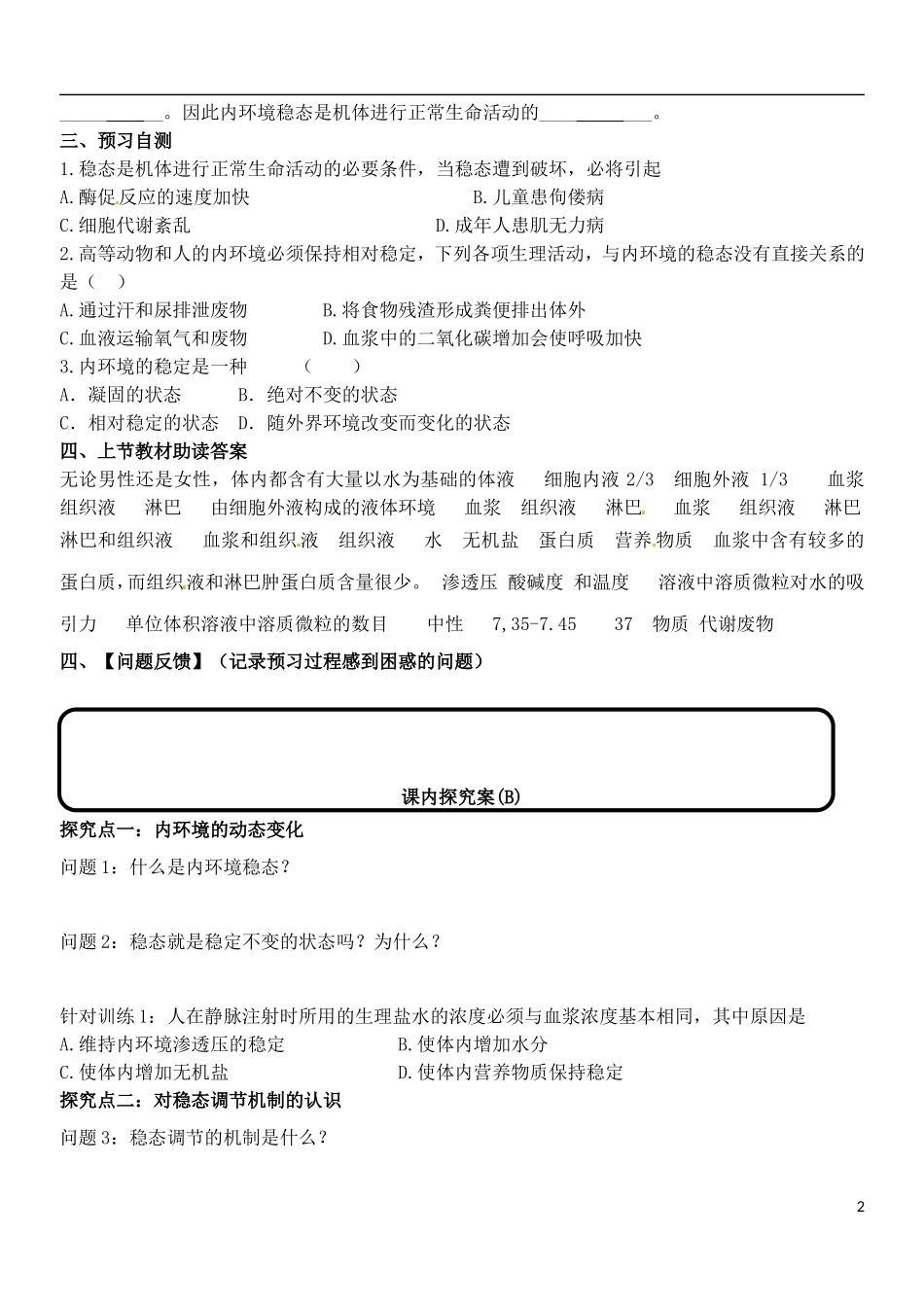 山东省德州市乐陵一中2014年高中生物 1.2 内环境稳态的重要性学案1 新人教版必修3_第2页