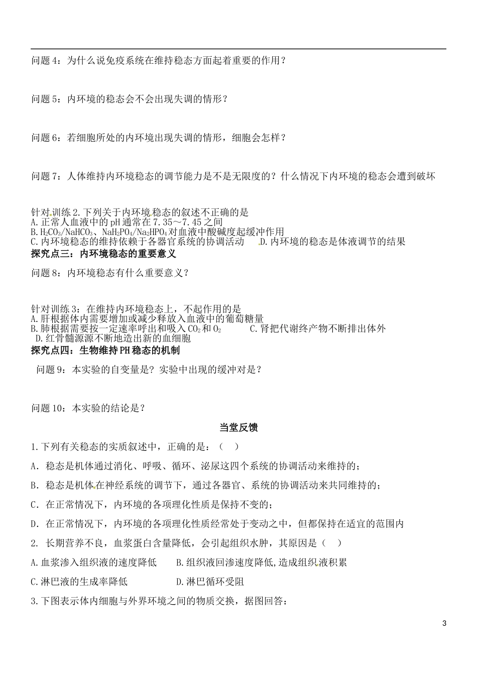 山东省德州市乐陵一中2014年高中生物 1.2 内环境稳态的重要性学案1 新人教版必修3_第3页