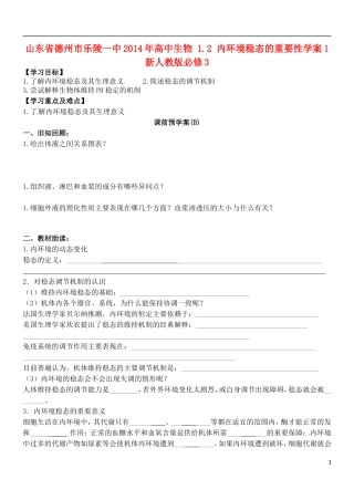 山东省德州市乐陵一中2014年高中生物 1.2 内环境稳态的重要性学案1 新人教版必修3