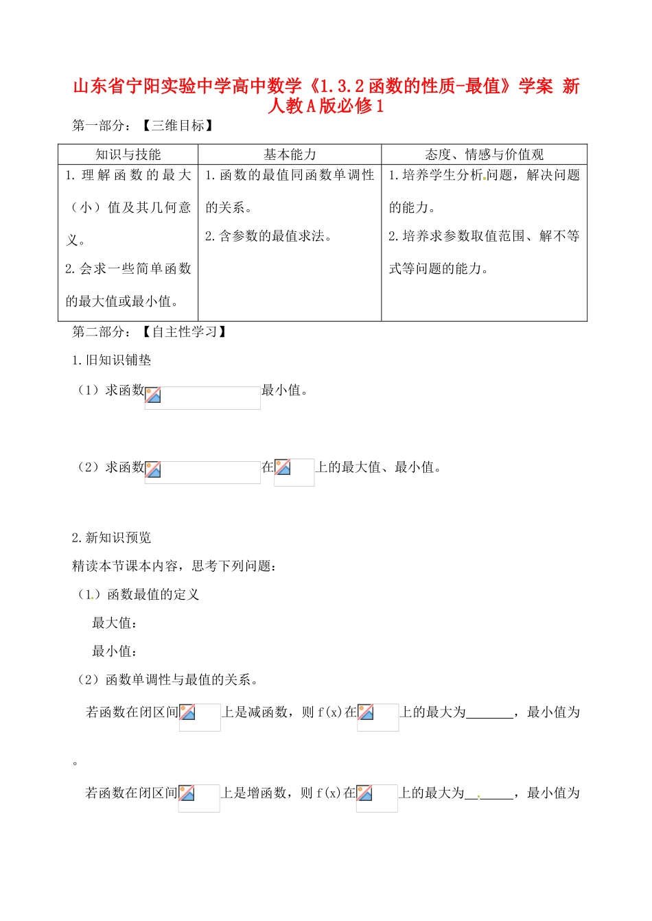 山东省宁阳实验中学高中数学《1.3.2函数的性质-最值》学案 新人教A版必修1_第1页