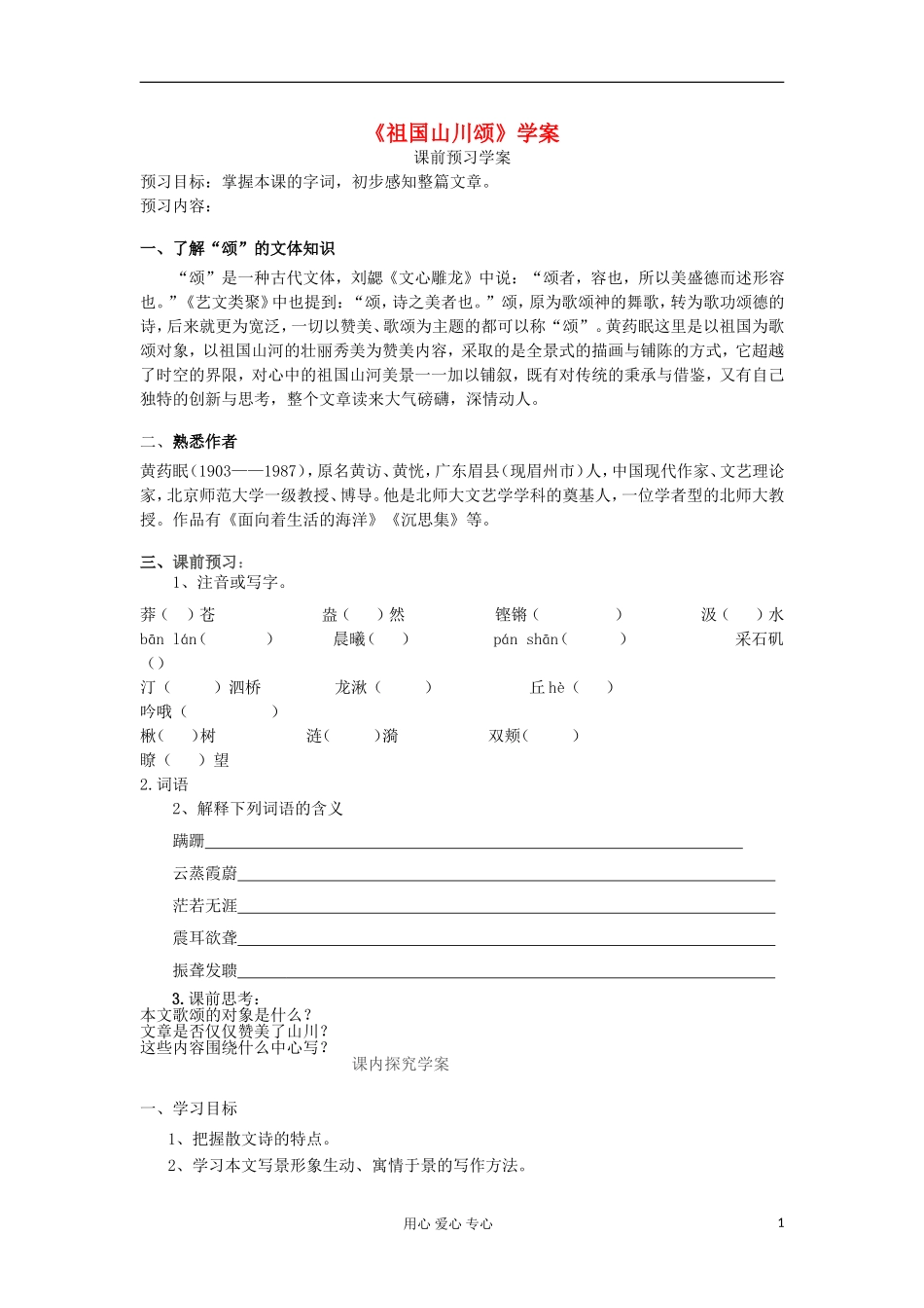 山东省临清三中11-12学年高中语文 1.1 祖国山川颂导学案 苏教版必修3 _第1页