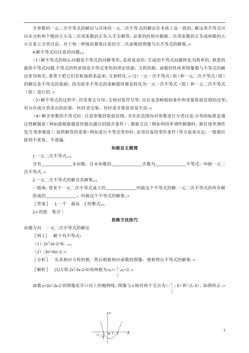 山东省冠县武训高级中学2014高二数学 3-2 第1课时 一元二次不等式复习导学案 新人教A版_第2页