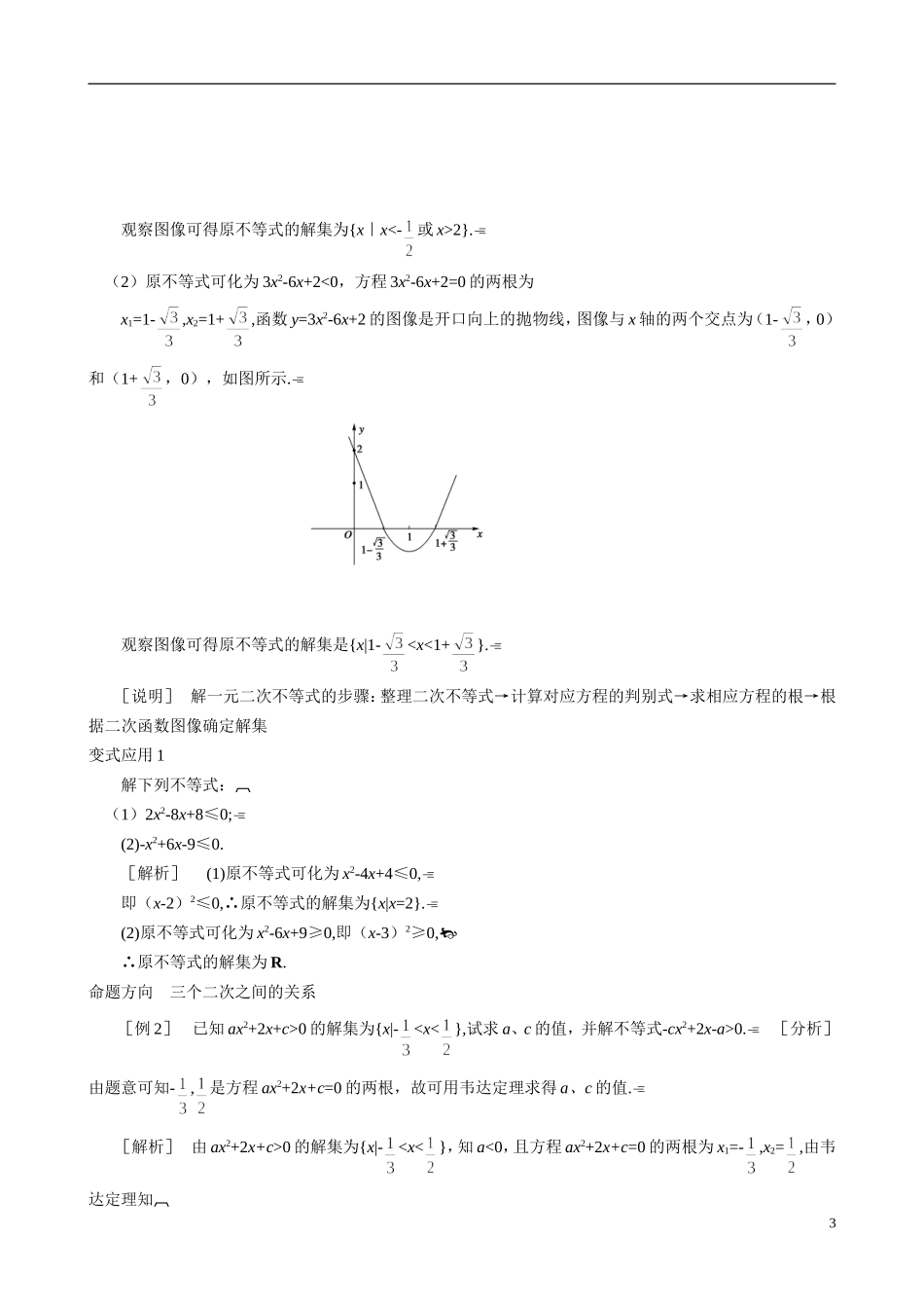 山东省冠县武训高级中学2014高二数学 3-2 第1课时 一元二次不等式复习导学案 新人教A版_第3页