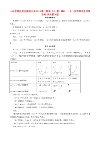 山东省冠县武训高级中学2014高二数学 3-2 第1课时 一元二次不等式复习导学案 新人教A版