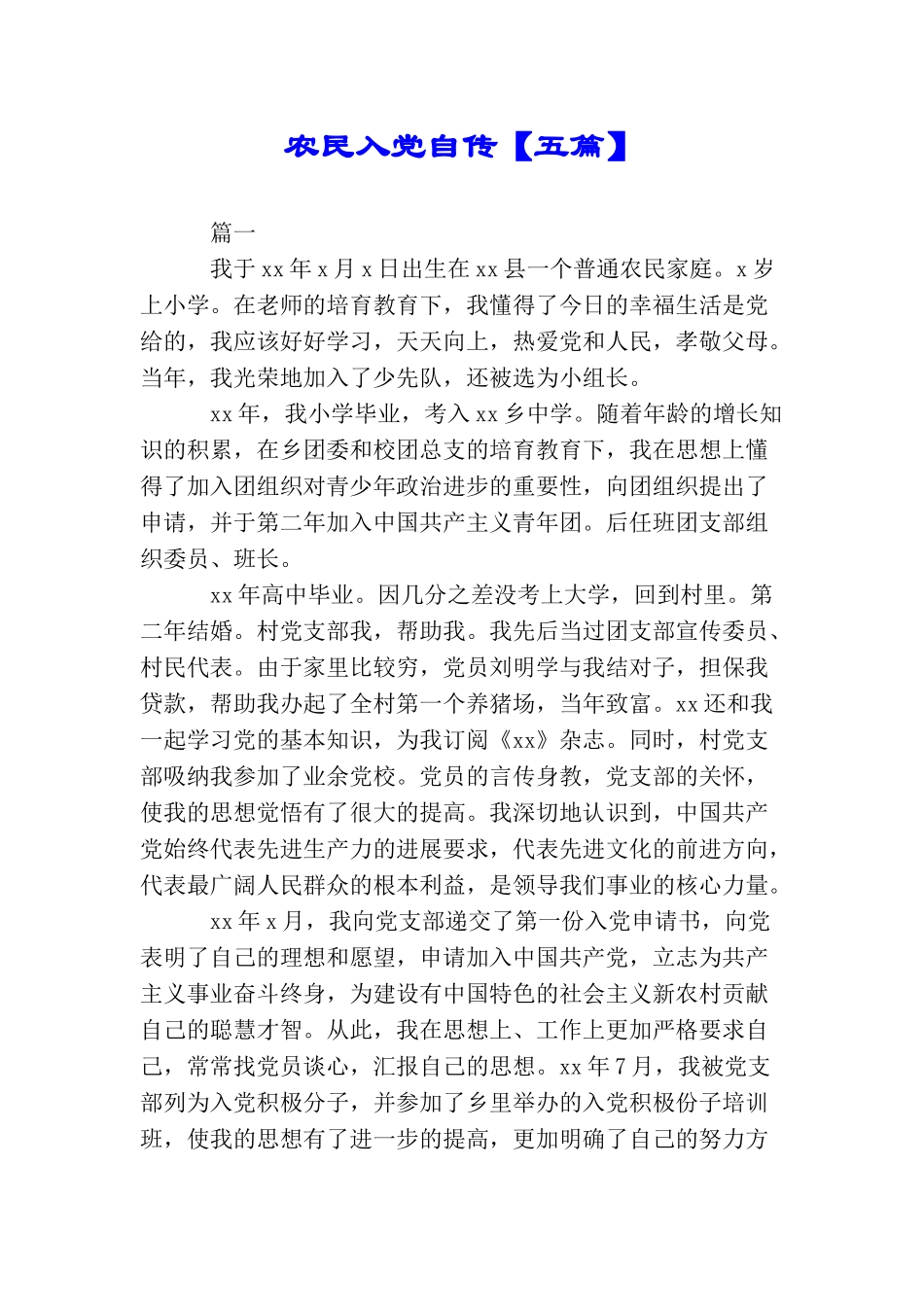 农民入党自传_第1页