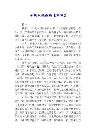 农民入党自传