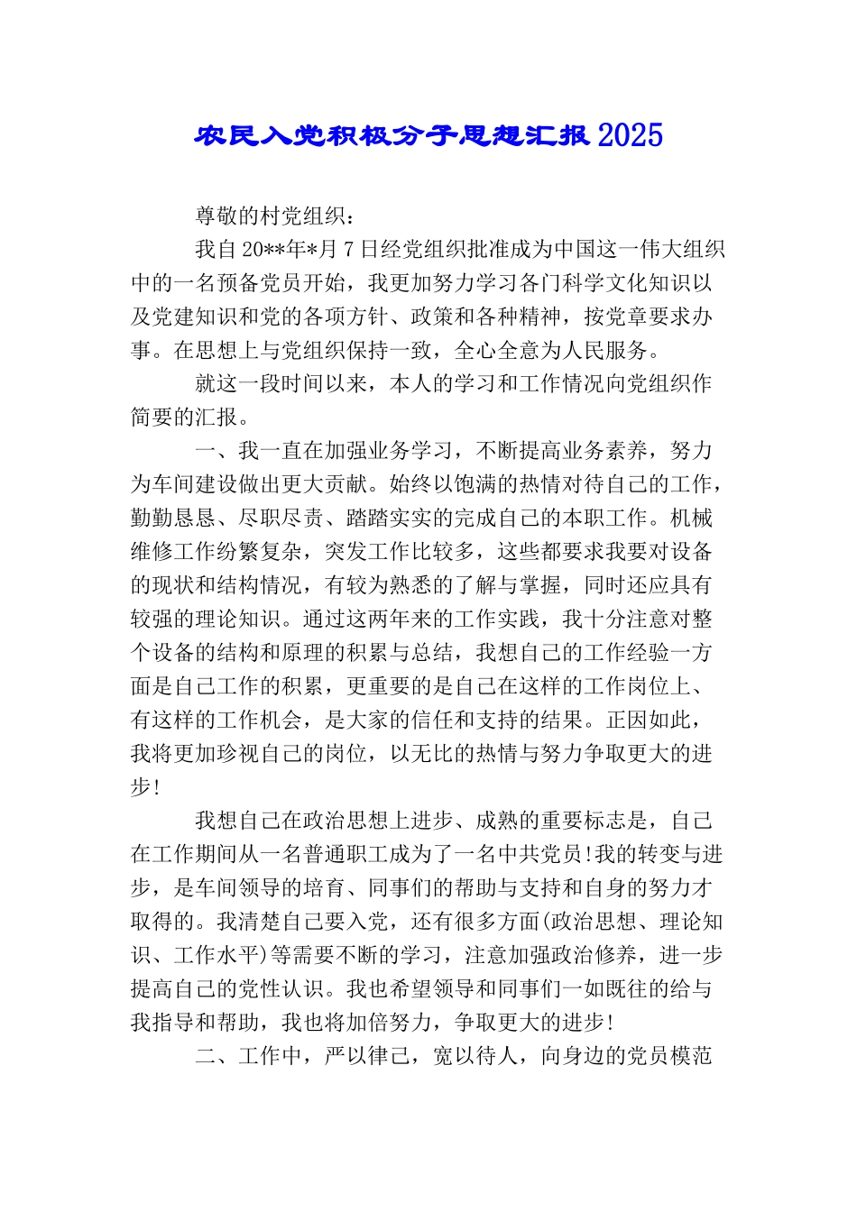 农民入党积极分子思想汇报2025_第1页
