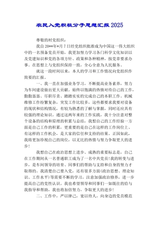 农民入党积极分子思想汇报2025