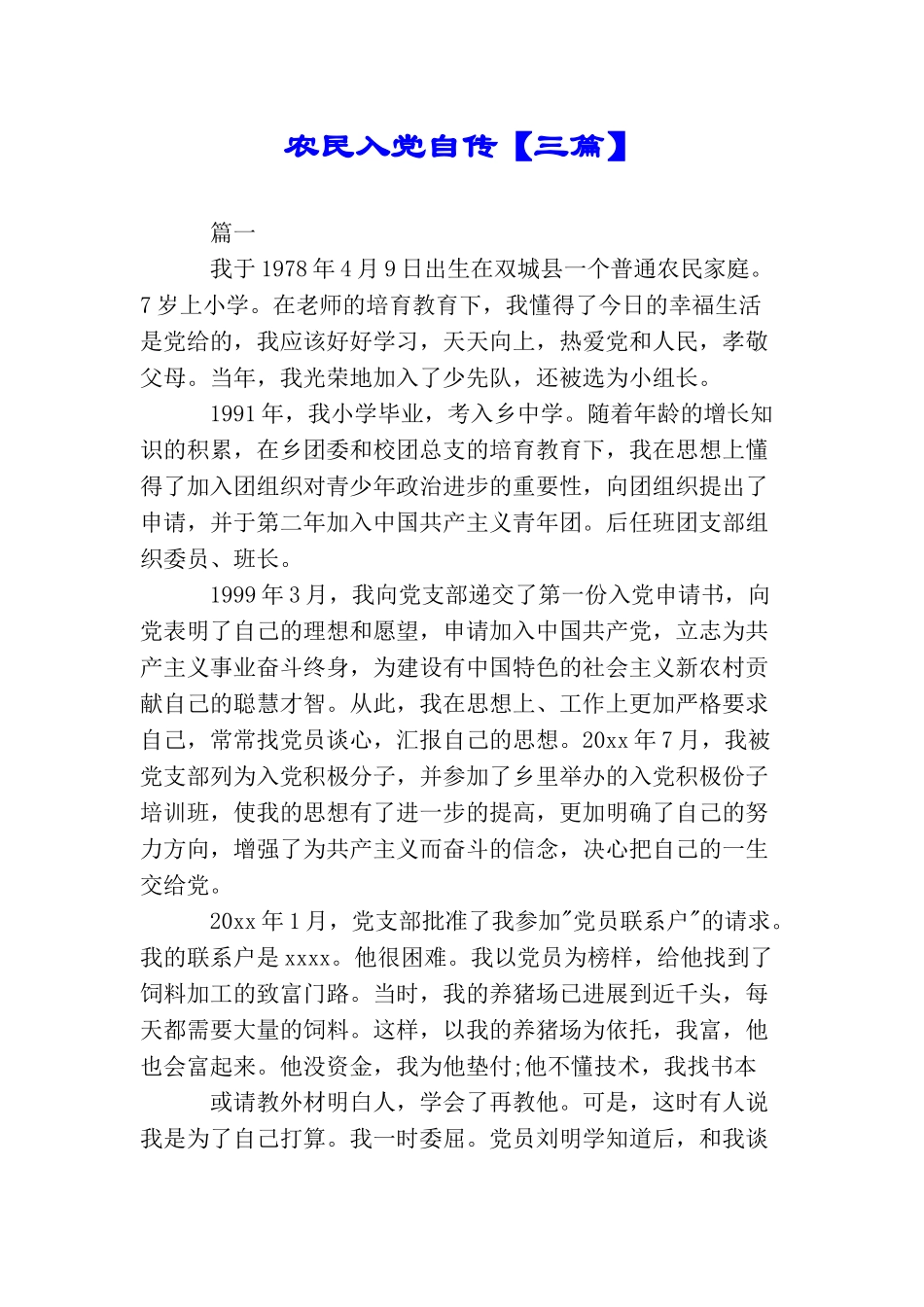 农民入党自传【三篇】_第1页