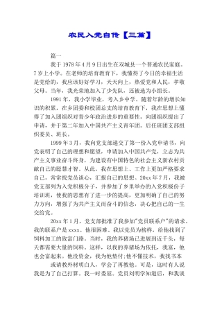 农民入党自传【三篇】