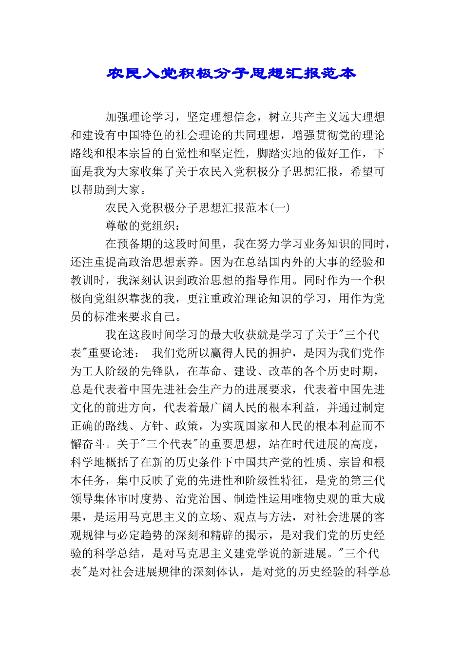 农民入党积极分子思想汇报范本_第1页