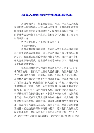 农民入党积极分子思想汇报范本