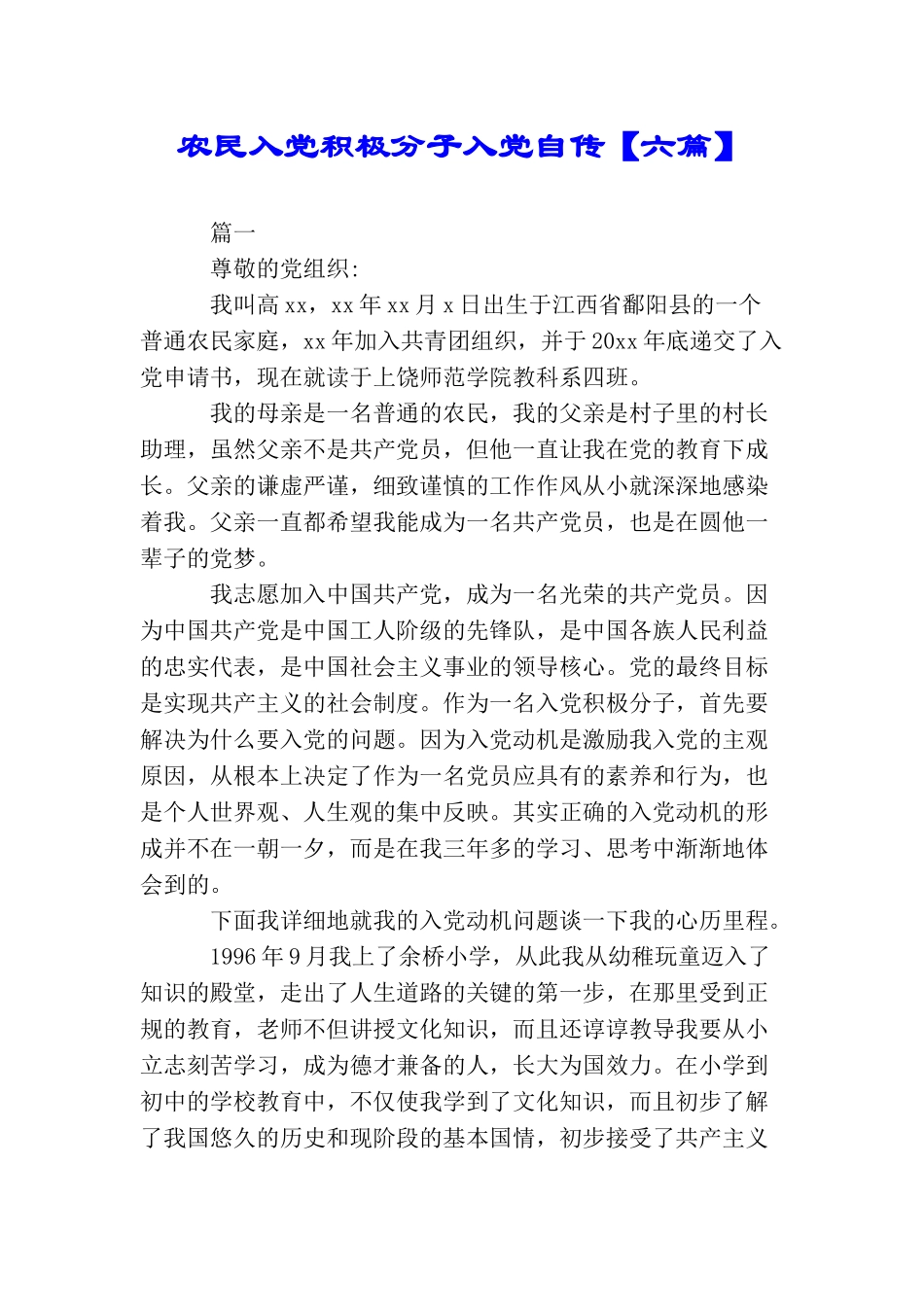 农民入党积极分子入党自传_第1页