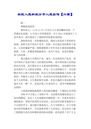 农民入党积极分子入党自传