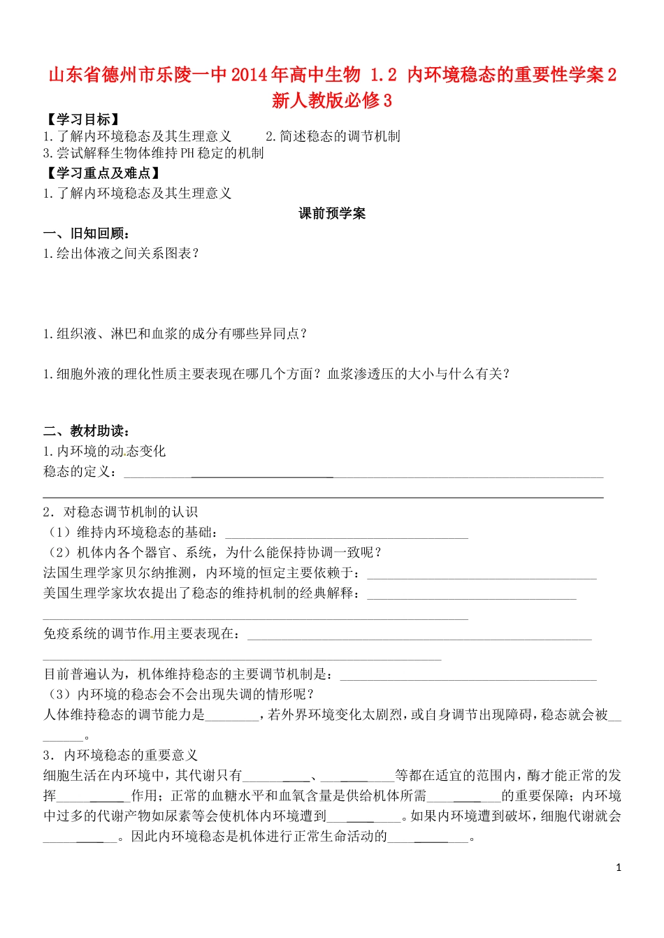 山东省德州市乐陵一中2014年高中生物 1.2 内环境稳态的重要性学案2 新人教版必修3_第1页