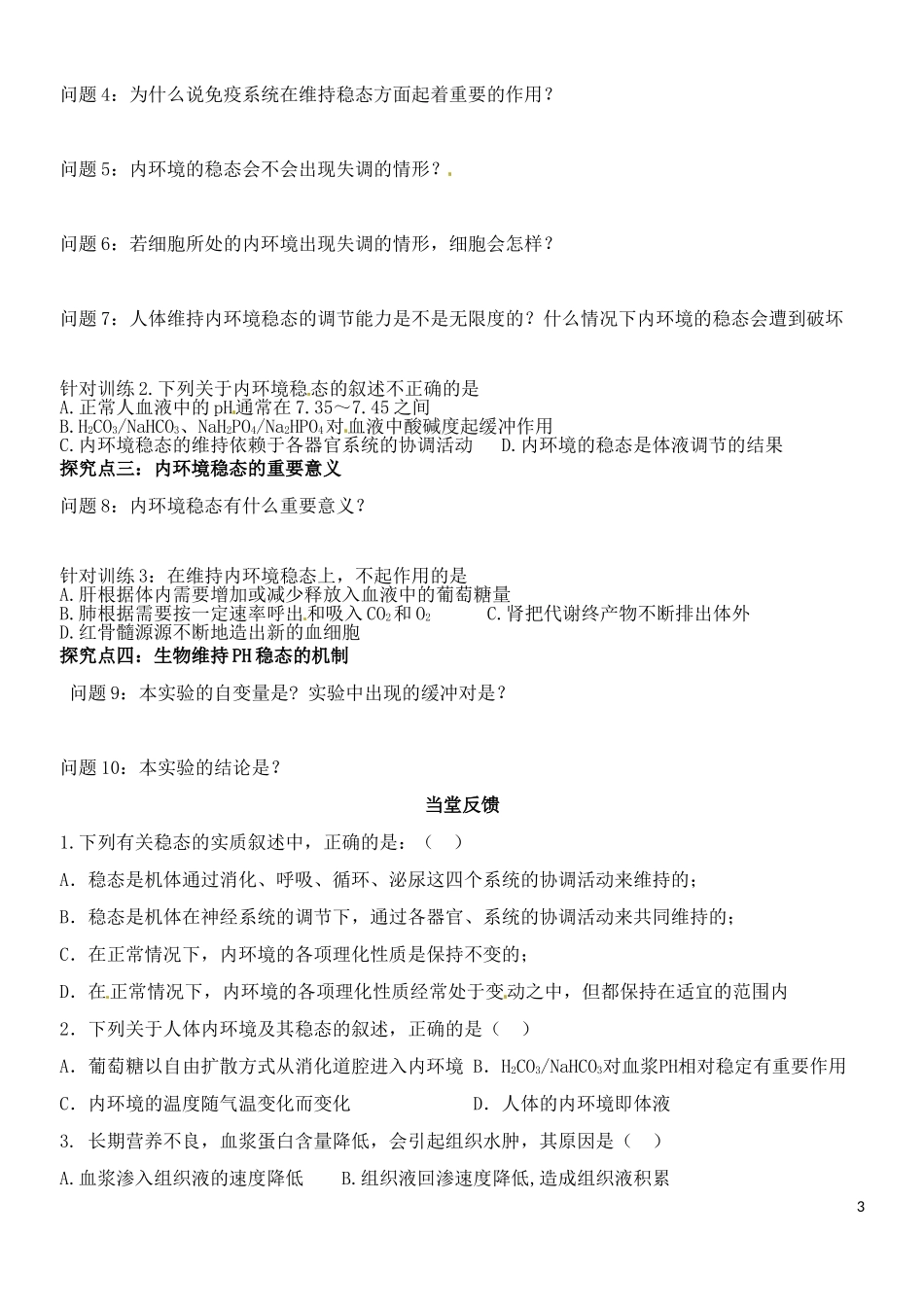 山东省德州市乐陵一中2014年高中生物 1.2 内环境稳态的重要性学案2 新人教版必修3_第3页