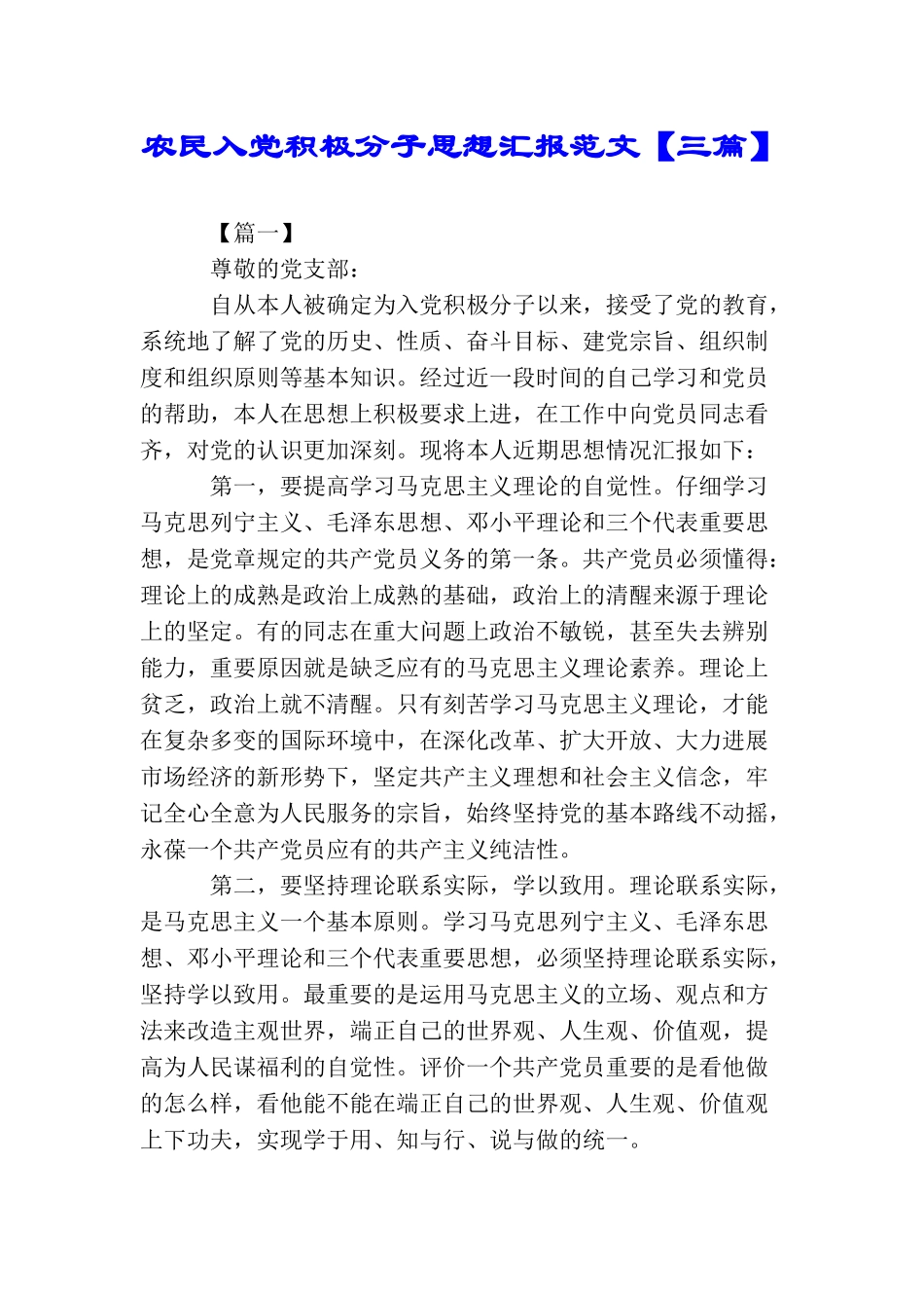 农民入党积极分子思想汇报范文_第1页