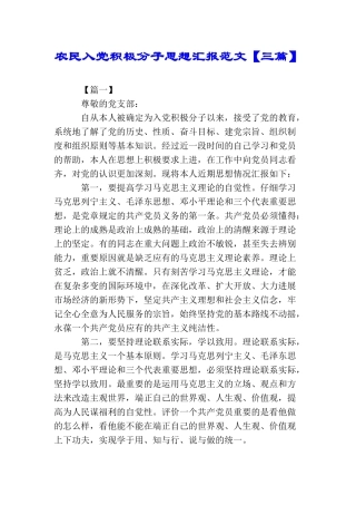 农民入党积极分子思想汇报范文