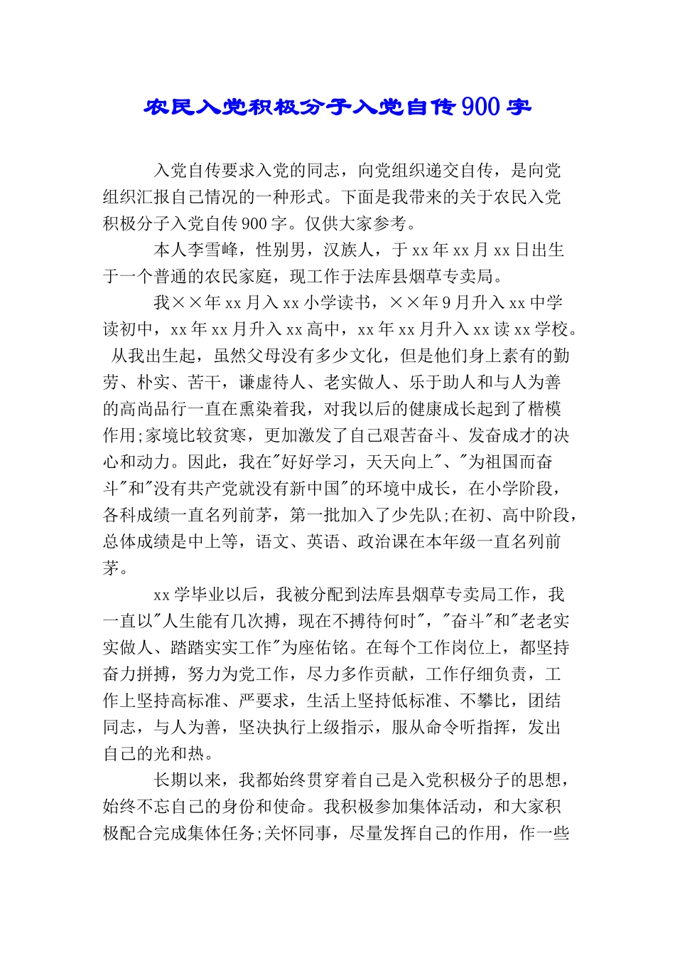 农民入党积极分子入党自传900字_第1页