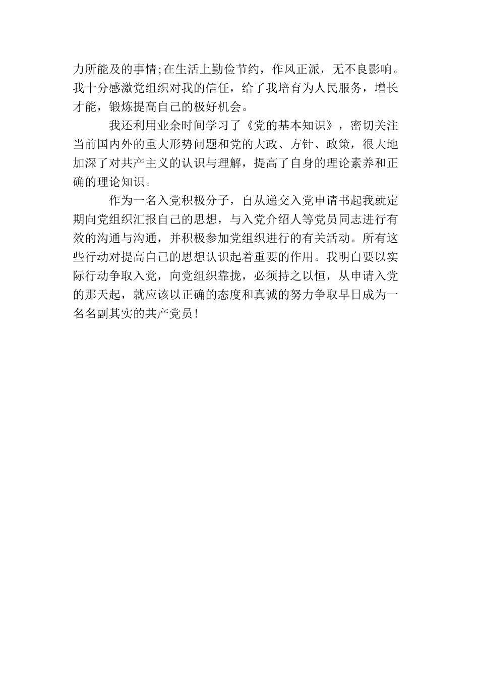 农民入党积极分子入党自传900字_第2页