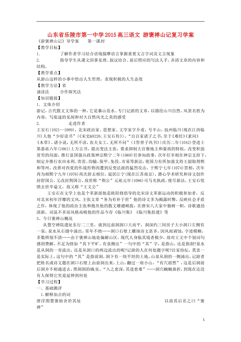 山东省乐陵市第一中学2015高三语文 游褒禅山记复习学案_第1页