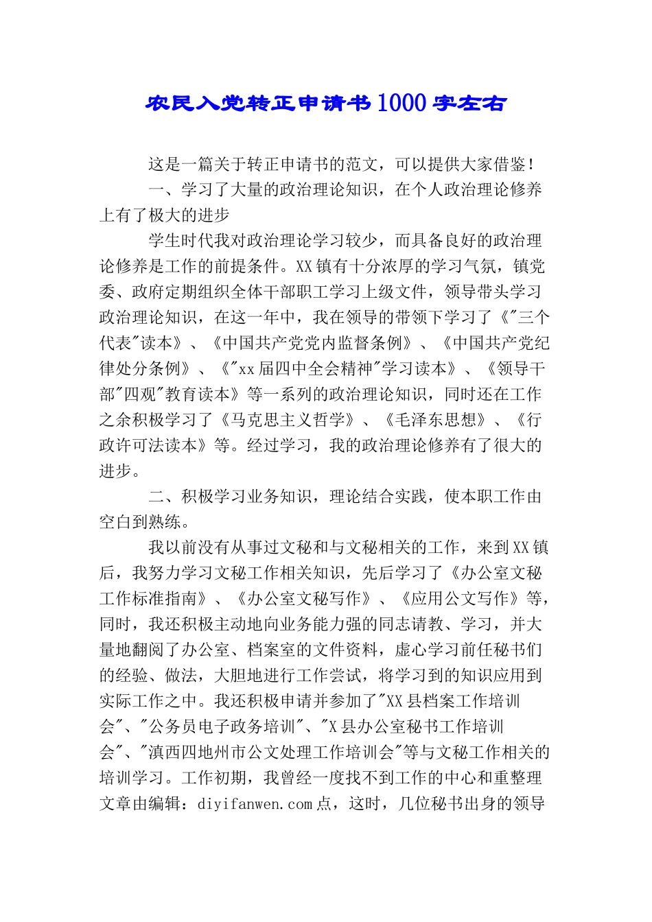 农民入党转正申请书1000字左右_第1页