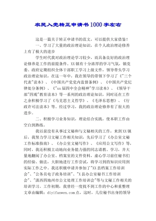 农民入党转正申请书1000字左右