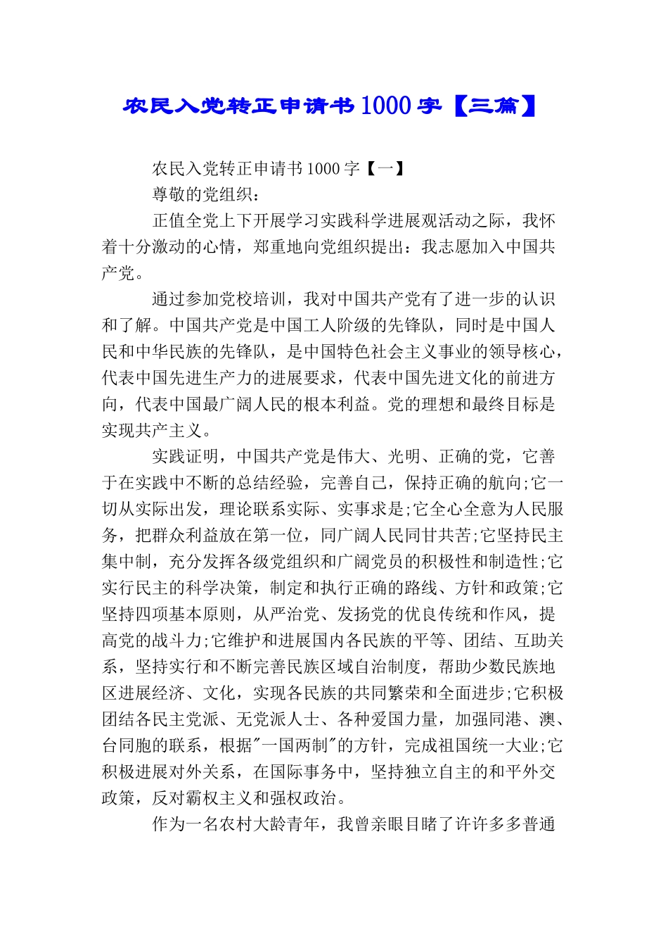 农民入党转正申请书1000字_第1页