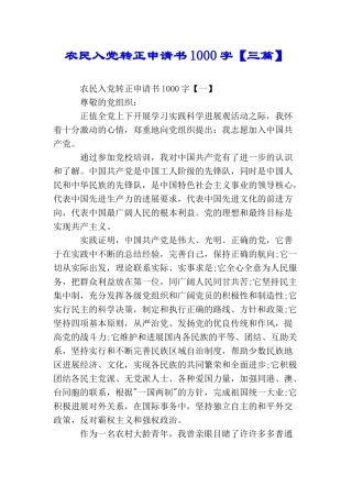 农民入党转正申请书1000字