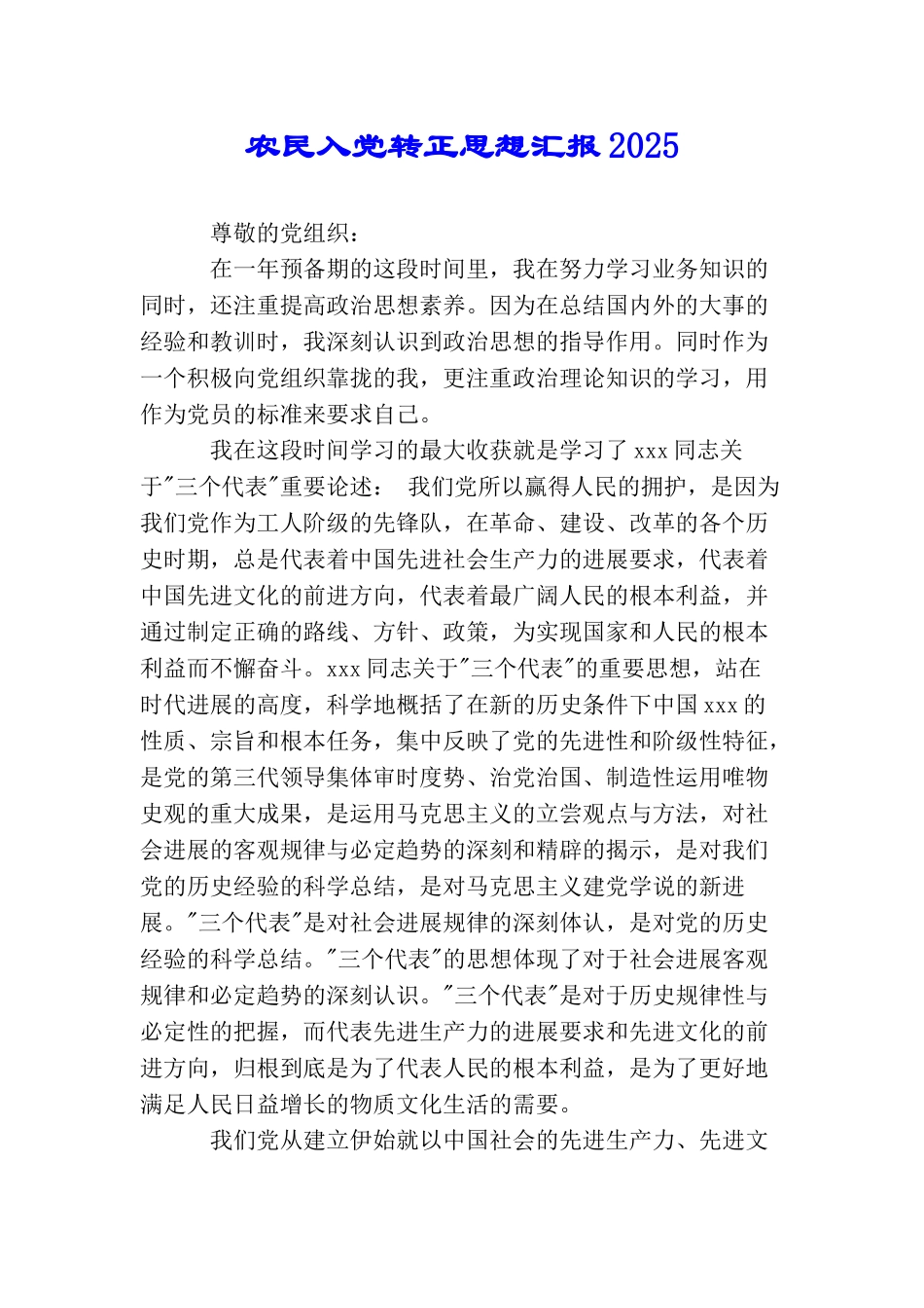 农民入党转正思想汇报2025_第1页