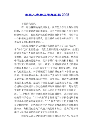 农民入党转正思想汇报2025