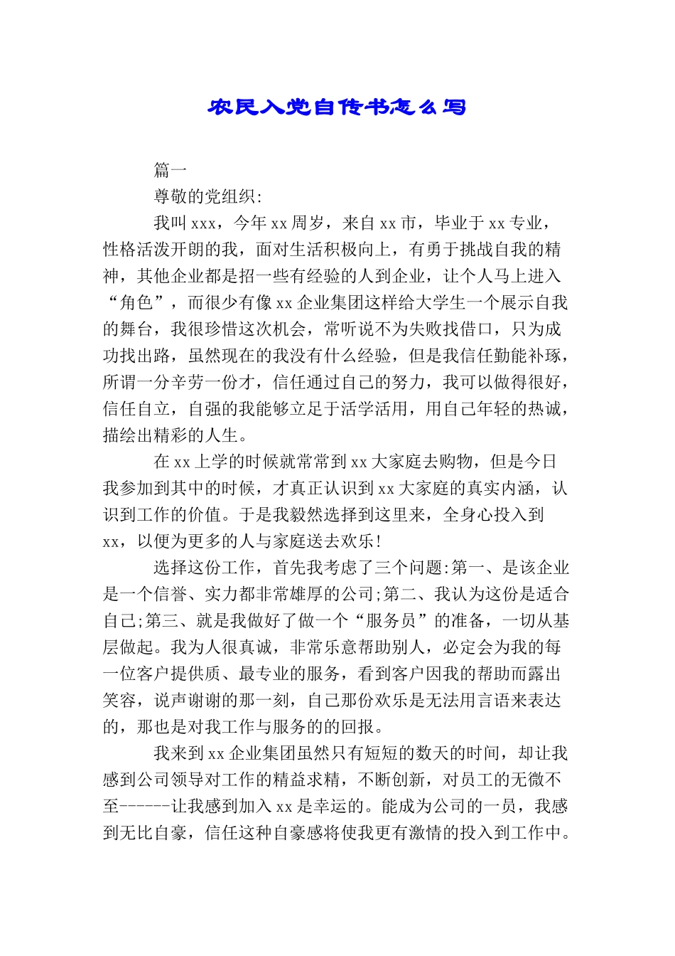 农民入党自传书怎么写_第1页