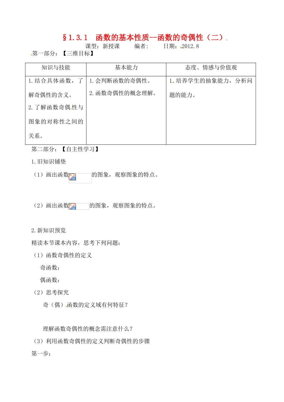 山东省宁阳实验中学高中数学《1.3.3函数的性质-奇偶性（二）》教案 新人教A版必修1_第1页