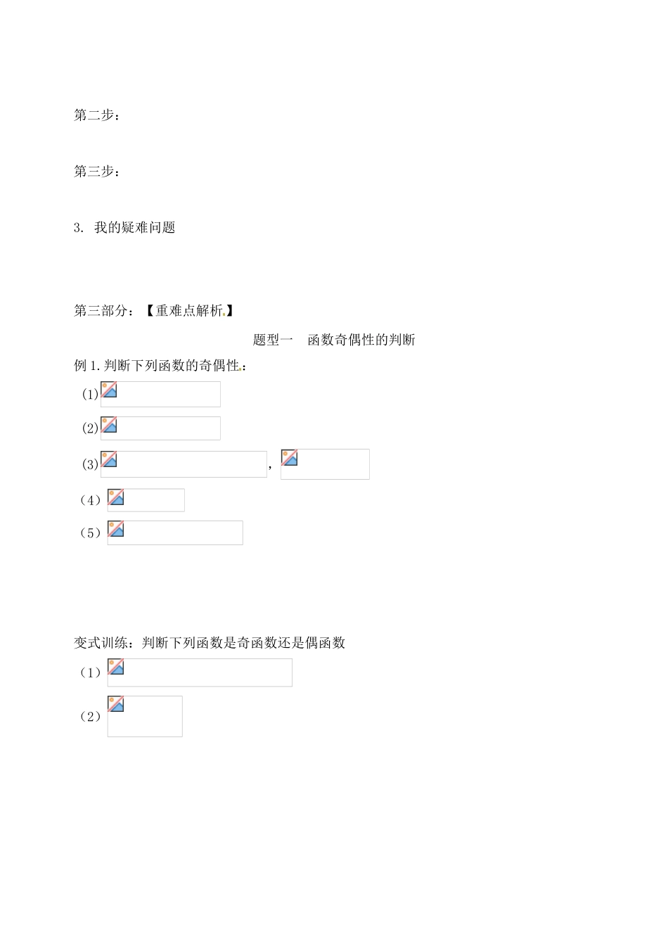 山东省宁阳实验中学高中数学《1.3.3函数的性质-奇偶性（二）》教案 新人教A版必修1_第2页