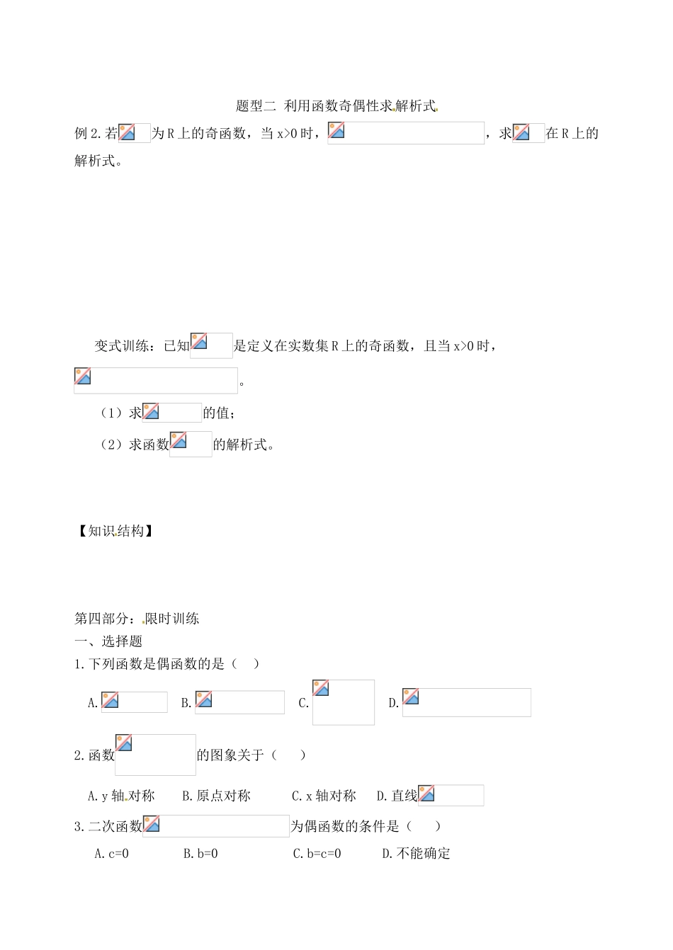 山东省宁阳实验中学高中数学《1.3.3函数的性质-奇偶性（二）》教案 新人教A版必修1_第3页