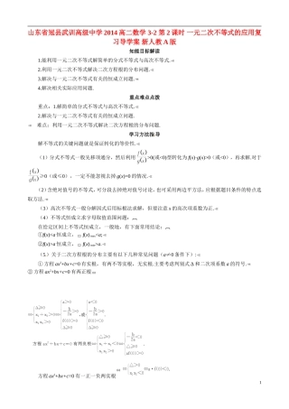 山东省冠县武训高级中学2014高二数学 3-2 第2课时 一元二次不等式的应用复习导学案 新人教A版