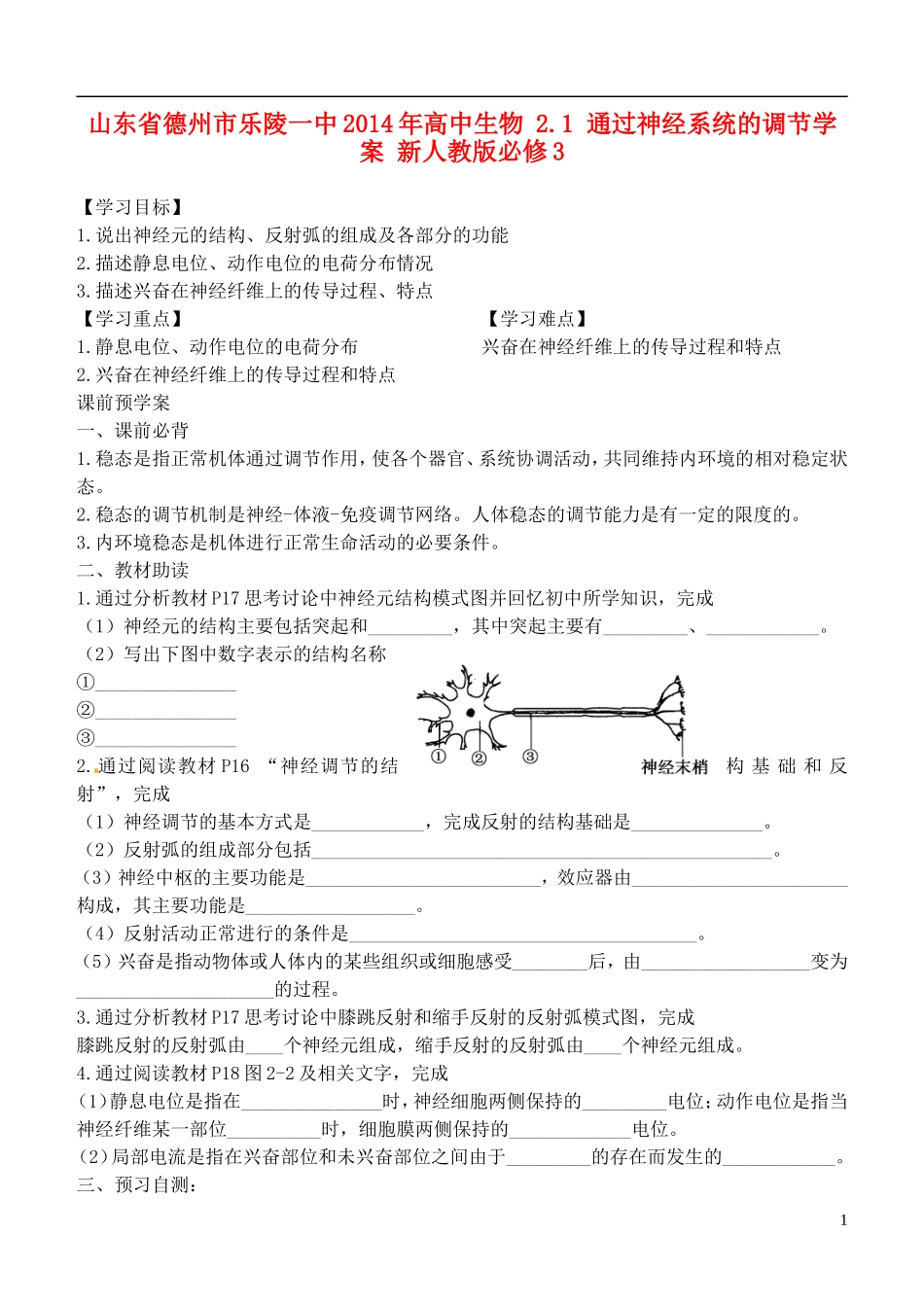 山东省德州市乐陵一中2014年高中生物 2.1 通过神经系统的调节学案 新人教版必修3_第1页