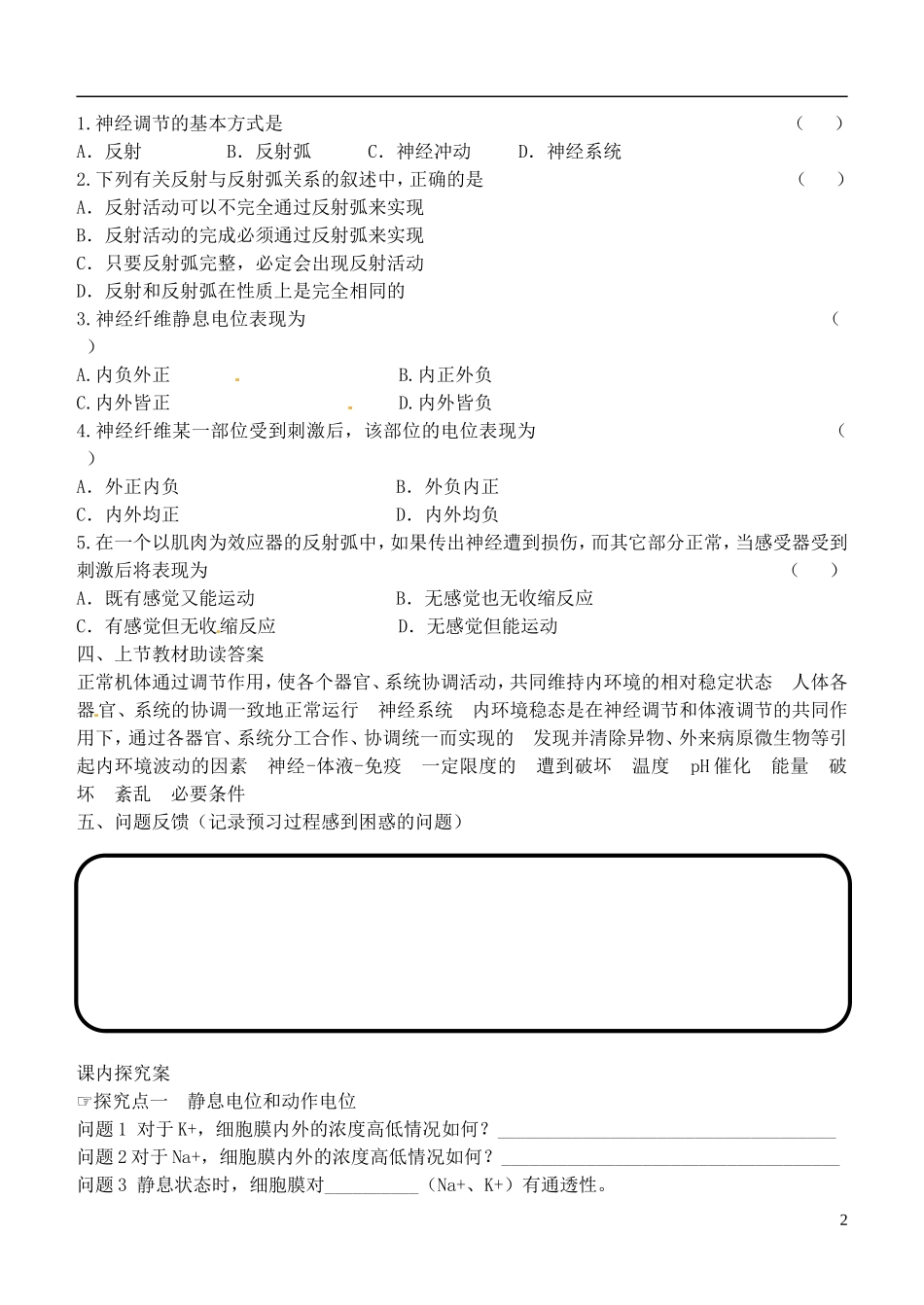 山东省德州市乐陵一中2014年高中生物 2.1 通过神经系统的调节学案 新人教版必修3_第2页
