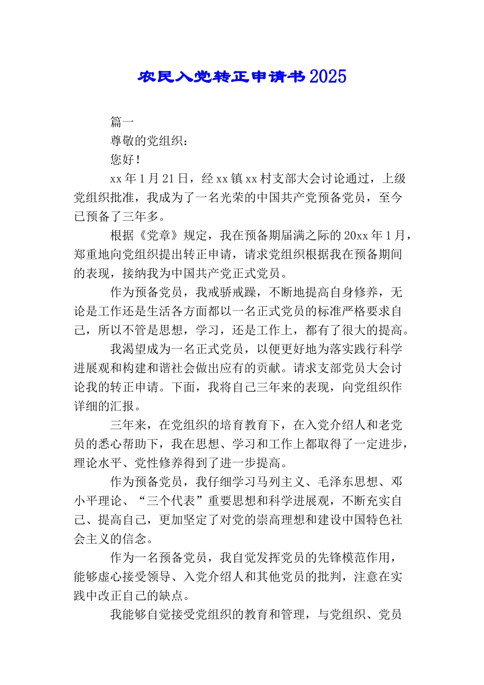 农民入党转正申请书2025_第1页