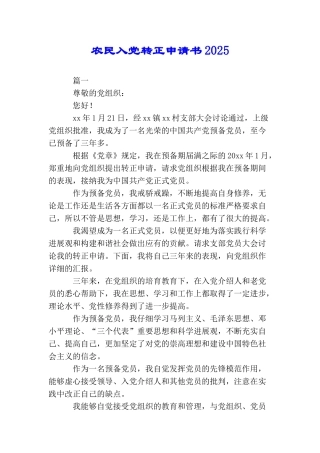 农民入党转正申请书2025