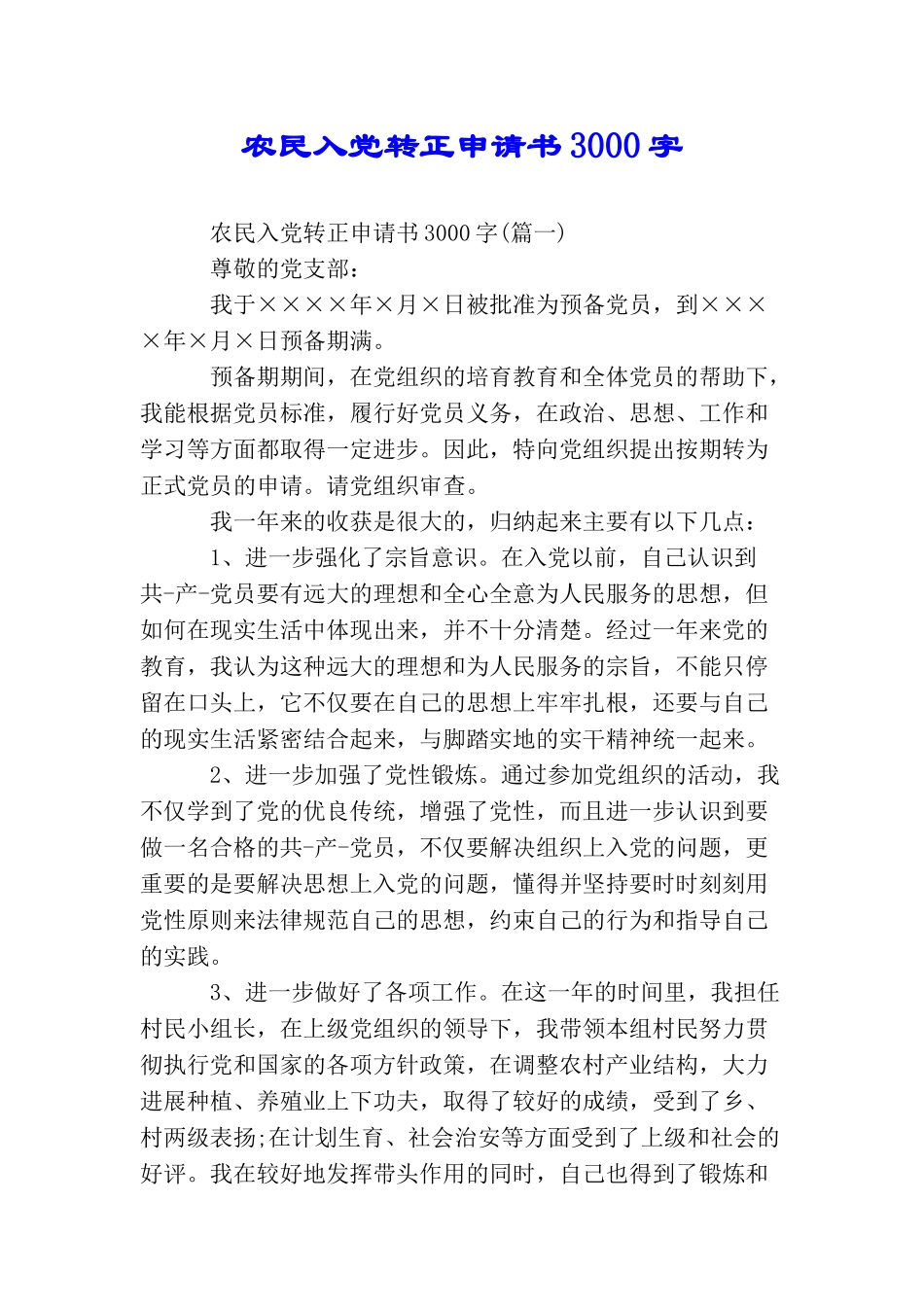 农民入党转正申请书3000字_第1页
