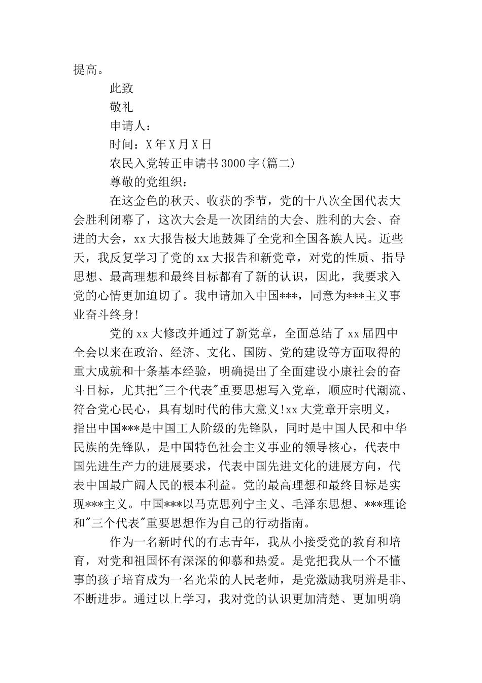 农民入党转正申请书3000字_第2页