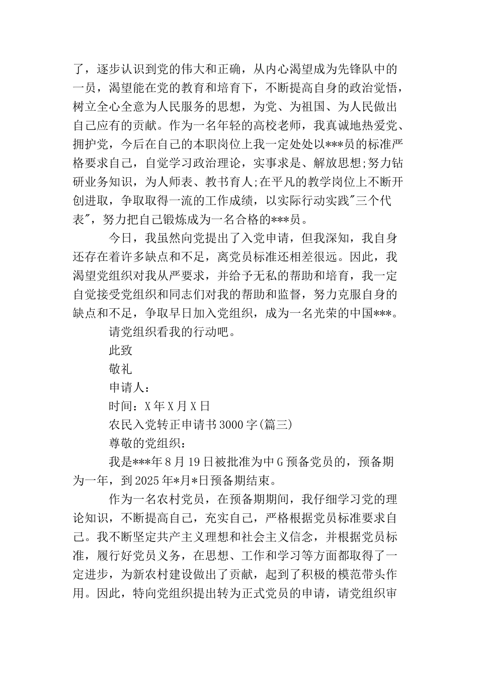 农民入党转正申请书3000字_第3页