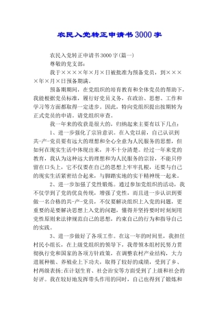 农民入党转正申请书3000字