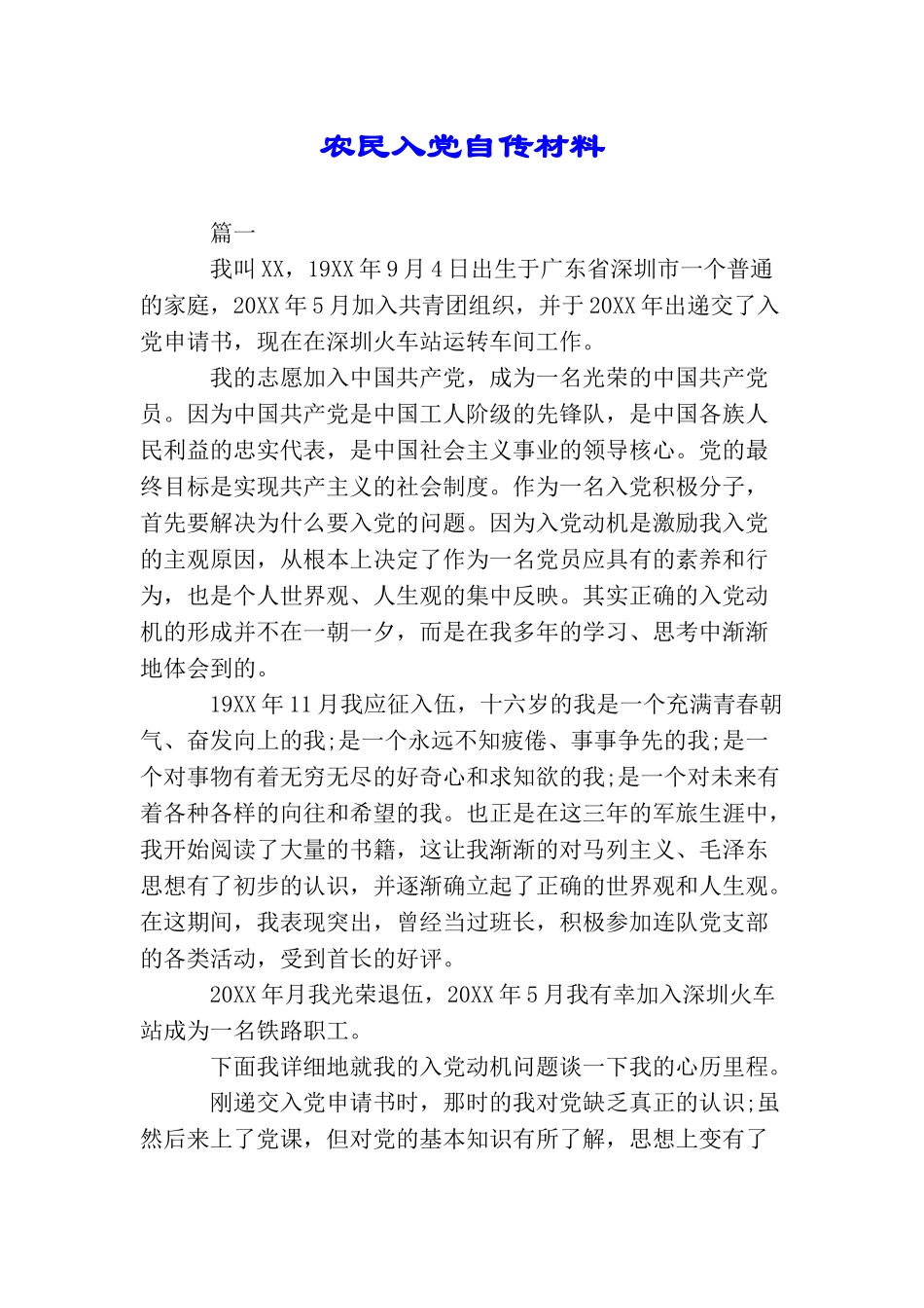 农民入党自传材料_第1页