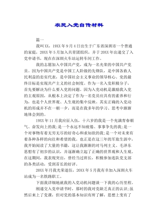 农民入党自传材料