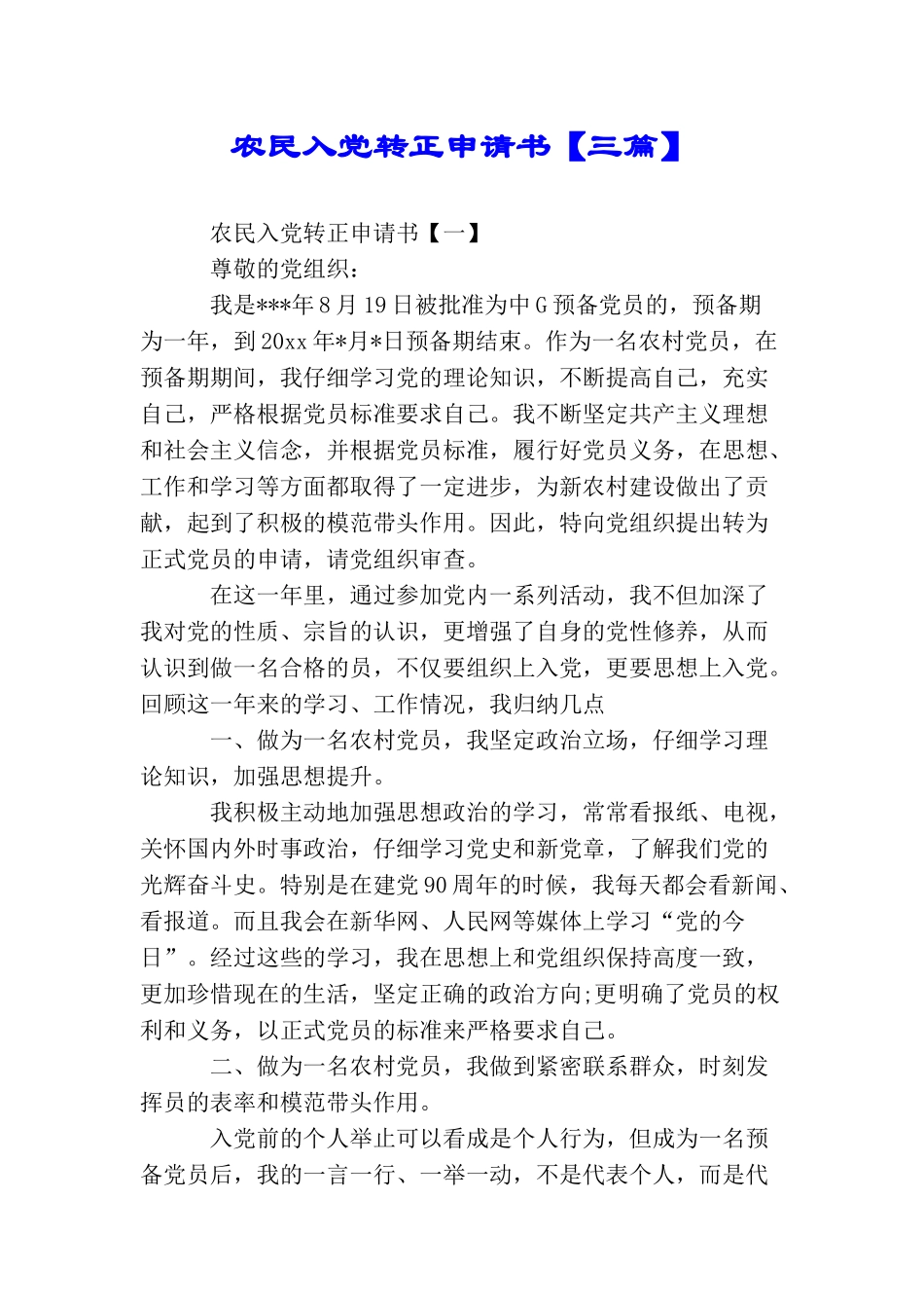 农民入党转正申请书_第1页
