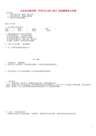 山东省乐陵市第一中学2015高三语文 再别康桥复习学案