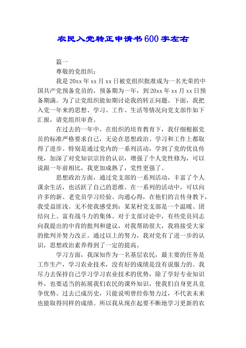 农民入党转正申请书600字左右_第1页